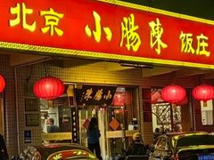 -北京小肠陈饭庄(方庄店)