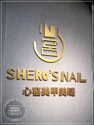 -心窑Shero's 美甲美睫美妆沙龙