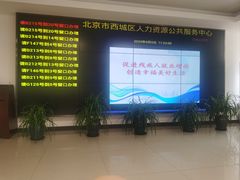 -北京市西城区人力资源公共服务中心