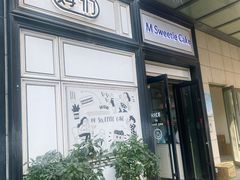 -姆们M Sweetie Cake(三里屯店)