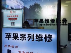 -苹果维修服务(三里屯店)