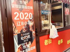 -辽B·小串(总店)
