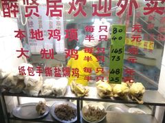-醉贤居