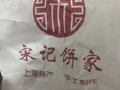 -宋记饼家(石门二路店)