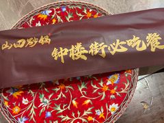 -山四砂锅(钟楼街店)