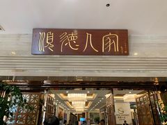 门面-顺德人家食府(黄金广场店)