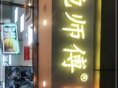 门面-鲍师傅糕点(观前街店)