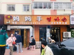 门面-妈妈手(山大总店)