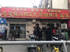 门面-逍遥镇刘相五胡辣汤豆沫馆(康复中街店)