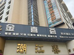 -潮江春(阳光店)
