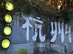 -马灯部落·西湖边的创意山景餐厅(虎跑动物园店)