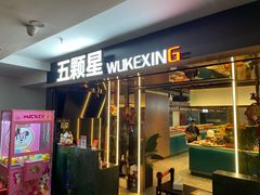 -伍棵煋炭烤自助料理·烤鳗鱼(浦东食品城店)