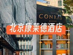 -北京康莱德酒店
