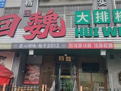 -回魏大排档(百花洲店)