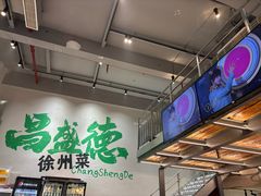 -昌盛德徐州老菜馆