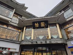 -怡园饭店-餐厅(四望亭店)
