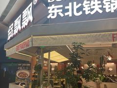 -锅飘飘·东北铁锅炖(雨花客厅店)