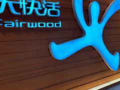 -大快活(丽丰店)