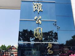 -雁滩公园