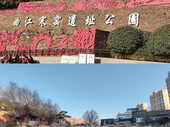 -西安曲江寒窑遗址公园