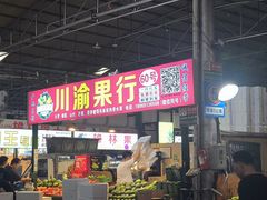 -曼阁市场水果批发市场