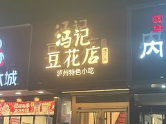 -冯记豆花店(健翔桥店)