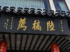 -陆稿荐观前街店