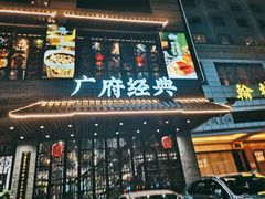 门面-悦满楼·西关名点·湛江名菜(航空综合大厦店)