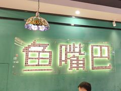 -老街鱼嘴巴(坡子街老店)