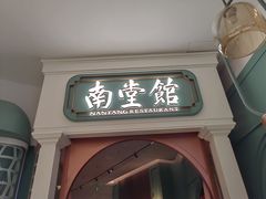 -南堂馆·新川菜(春熙路店)