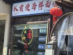 -从前慢海鲜面馆