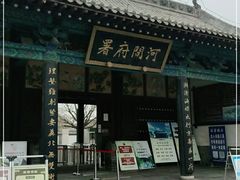 -河间府署