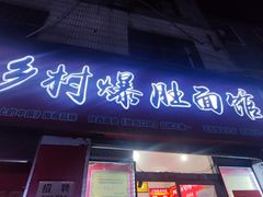 -关中道乡村爆肚面馆(玄风桥店)