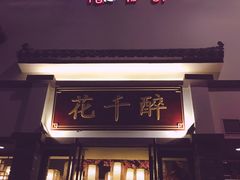门面-花千醉(新街口店)
