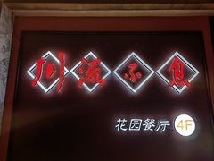 -川流不息(北蔡休闲广场店)