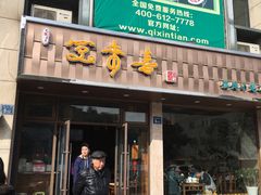 -笑来喜馄饨小笼工坊店(湖滨街店)