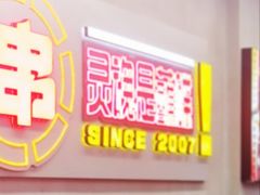 -徐妹串串香(春熙路店)