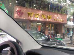 -何记面馆(龙泉山店)