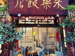 -永乐饭店