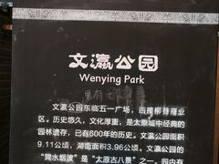 -文瀛公园