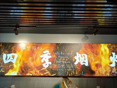 -四季烟火烧烤酒场