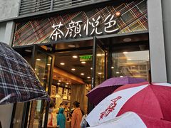 门面-茶颜悦色(花园道店)