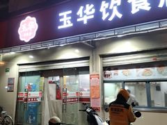 -玉华饮食店(茅台路店)