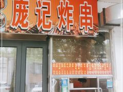 门面-庞记炸串