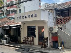 -竺桥兄弟烤鸭馆(竺桥店)