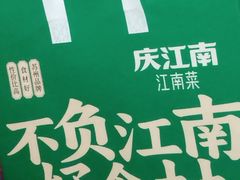-庆江南江南菜(太仓南洋店)