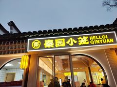 -忆秦园小笼包(惠山古镇总店)