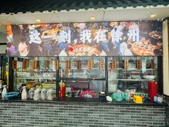 -十二道丰味·徐州土菜·烧烤(何山路店)