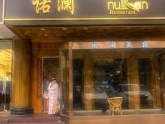 -诺澜美食