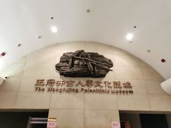 -王府井古人类文化遗址博物馆